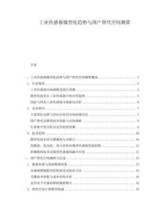 工業(yè)傳感器微型化趨勢與國產替代空間測算