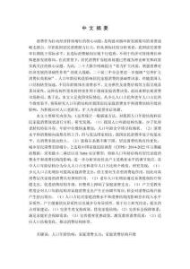 人口年齡結(jié)構(gòu)對家庭消費的影響研究