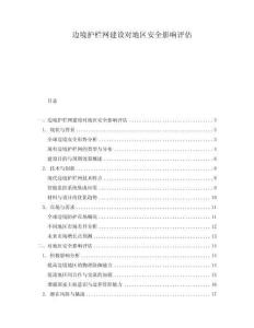 邊境護欄網(wǎng)建設(shè)對地區(qū)安全影響評估