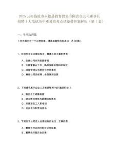 2025云南臨滄市永德縣教育投資有限責(zé)任公司董事長(zhǎng)招聘1人筆試歷年難易錯(cuò)考點(diǎn)試卷帶答案解析2套試卷