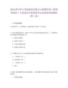 2025四川華豐科技股份有限公司招聘環(huán)保工程師等崗位7人筆試歷年難易錯考點試卷帶答案解析2套試卷