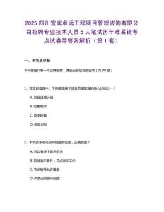2025四川宜賓卓遠(yuǎn)工程項(xiàng)目管理咨詢有限公司招聘專業(yè)技術(shù)人員5人筆試歷年難易錯(cuò)考點(diǎn)試卷帶答案解析2套