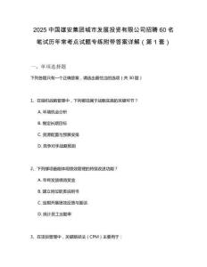 2025中國雄安集團(tuán)城市發(fā)展投資有限公司招聘60名筆試歷年?？键c試題專練附帶答案詳解2套試卷