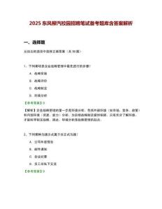 2025東風柳汽校園招聘筆試備考題庫含答案解析