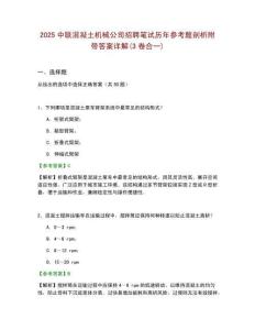 2025中联混凝土机械公司招聘笔试历年参考题剖析附带答案详解(3卷合一)