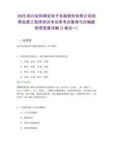 2025四川安和精密電子電器股份有限公司招聘品質(zhì)工程師測試考試常考點集錦與壓軸題附帶答案詳解(3卷合