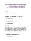 2025中國(guó)有色礦業(yè)集團(tuán)有限公司市場(chǎng)化選聘11人筆試歷年參考題剖析附帶答案詳解
