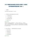 2025中國(guó)航空油料有限公司總部公開(kāi)招聘8人筆試近年參考題庫(kù)附帶答案詳解(3卷合一)