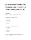 2025四川攀枝花市鼎信投資集團(tuán)有限公司招聘財(cái)務(wù)副總經(jīng)理1人筆試歷年?？键c(diǎn)試題專練附帶答案詳解2套試