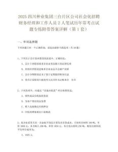 2025四川種業(yè)集團(tuán)三臺片區(qū)公司社會化招聘財務(wù)經(jīng)理和工作人員2人筆試歷年?？键c試題專練附帶答案詳解2
