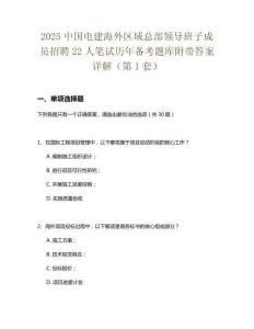 2025中國電建海外區(qū)域總部領(lǐng)導(dǎo)班子成員招聘22人筆試歷年備考題庫附帶答案詳解2套試卷