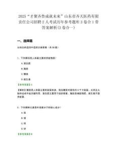 2025“才聚齊魯成就未來”山東省齊天醫(yī)藥有限責(zé)任公司招聘2人考試歷年參考題庫3卷合1帶答案解析(3