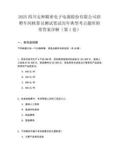 2025四川安和精密電子電器股份有限公司招聘車間核算員測試筆試歷年典型考點題庫附帶答案詳解2套試卷