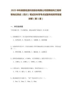 2025中科美菱低温科技股份有限公司招聘结构工程师等岗位测试（四川）笔试历年常考点试题专练附带答案详