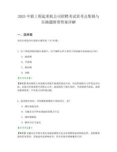 2025中联工程起重机公司招聘考试常考点集锦与压轴题附带答案详解