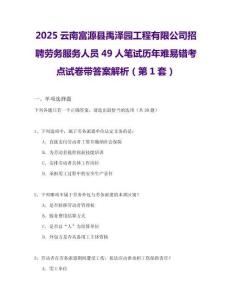 2025云南富源縣禹澤園工程有限公司招聘勞務服務人員49人筆試歷年難易錯考點試卷帶答案解析2套試卷