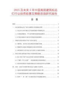 2025及未來5年中國(guó)高層建筑標(biāo)志燈行業(yè)投資前景及策略咨詢研究報(bào)告