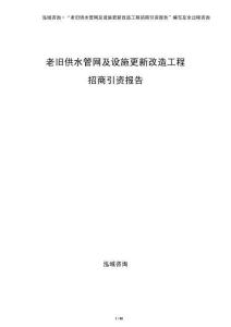 老舊供水管網(wǎng)及設(shè)施更新改造工程招商引資報告