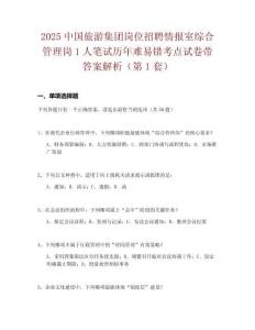 2025中国旅游集团岗位招聘情报室综合管理岗1人笔试历年难易错考点试卷带答案解析2套试卷