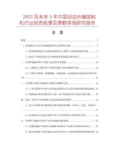 2025及未來(lái)5年中國(guó)自動(dòng)糾偏放料機(jī)行業(yè)投資前景及策略咨詢(xún)研究報(bào)告