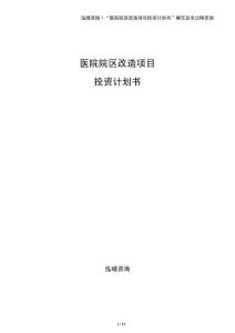 醫(yī)院院區(qū)改造項(xiàng)目投資計(jì)劃書