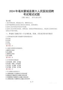 2024年亳州蒙城縣第六人民醫(yī)院招聘筆試真題