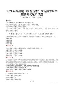 2024年福建廈門國有資本公司首屆管培生招聘筆試真題