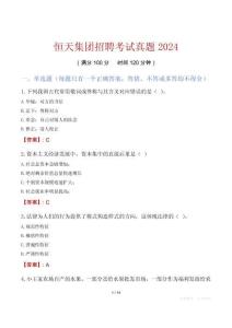 恒天集團(tuán)招聘考試真題2024