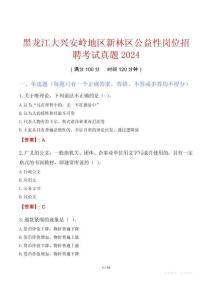 黑龍江大興安嶺地區(qū)新林區(qū)公益性崗位招聘考試真題2024