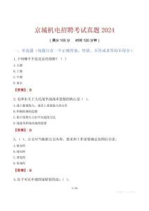京城機電招聘考試真題2024