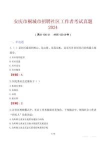 安慶市桐城市招聘社區(qū)工作者考試真題2024