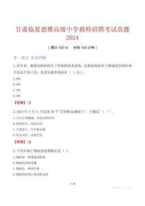 甘肅臨夏德雅高級中學教師招聘考試真題2024