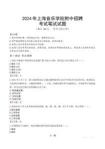 2024年上海音樂學院附中招聘筆試真題