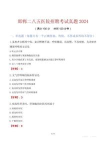邯鄲二八五醫院招聘考試真題2024
