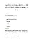 2025四川廣安市中小企業(yè)服務(wù)中心人才招聘2人筆試歷年典型考試題附帶答案詳解(3卷合一)