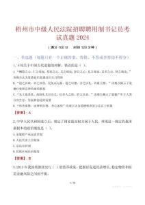 梧州市中級人民法院招聘聘用制書記員考試真題2024