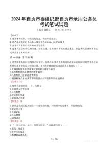 2024年自貢市委組織部自貢市錄用公務員筆試真題