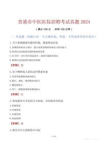 貴港市中醫醫院招聘考試真題2024