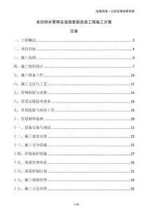 老舊供水管網(wǎng)及設(shè)施更新改造工程施工方案
