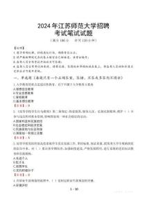 2024年江蘇師范大學招聘筆試真題