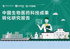 中國生物工程學(xué)會：2025年中國生物醫(yī)藥科技成果轉(zhuǎn)化研究報告