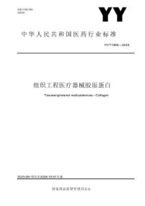 YYT1985-2025 組織工程醫(yī)療器械 膠原蛋白