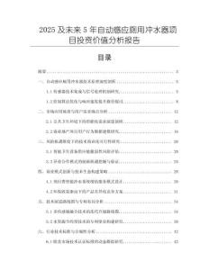 2025及未來5年自動感應(yīng)廁用沖水器項目投資價值分析報告