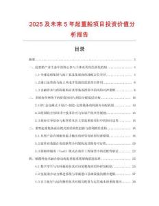 2025及未来5年起重船项目投资价值分析报告
