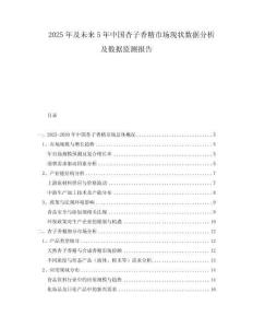 2025年及未來5年中國杏子香精市場現(xiàn)狀數(shù)據(jù)分析及數(shù)據(jù)監(jiān)測報告