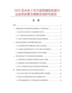 2025及未來5年中國甩桶放線架行業(yè)投資前景及策略咨詢研究報告
