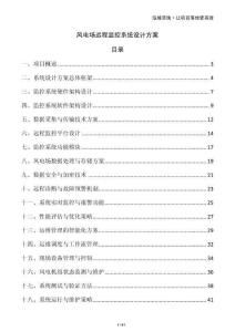 風電場遠程監控系統設計方案