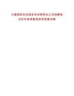 大唐國(guó)際呂四港發(fā)電有限責(zé)任公司招聘筆試歷年參考題庫(kù)附帶答案詳解