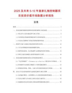 2025及未來(lái)5-10年皇家禮炮控制器項(xiàng)目投資價(jià)值市場(chǎng)數(shù)據(jù)分析報(bào)告
