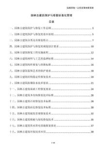 園林古建筑保護與修復標準化管理